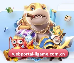 webportal-iigame.com.cn的故事