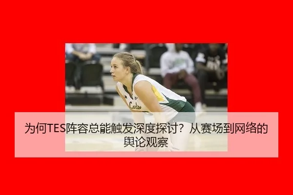 wei-he-zhen-rong-zong-neng-chu-fa-shen-du-tan-tao-cong-sai-chang-dao-wang-luo-de-yu-lun-guan-cha-2-356.jpg