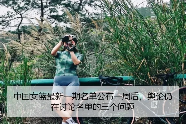 中国女篮最新一期名单公布一周后，舆论仍在讨论名单的三个问题