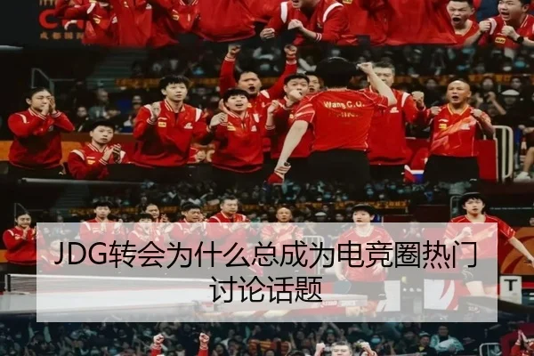 JDG转会为什么总成为电竞圈热门讨论话题